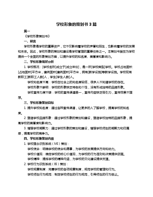 学校形象的策划书3篇