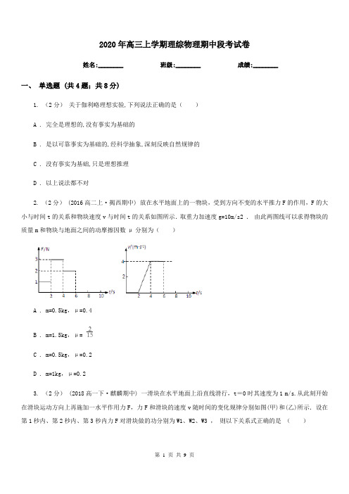 2020年高三上学期理综物理期中段考试卷