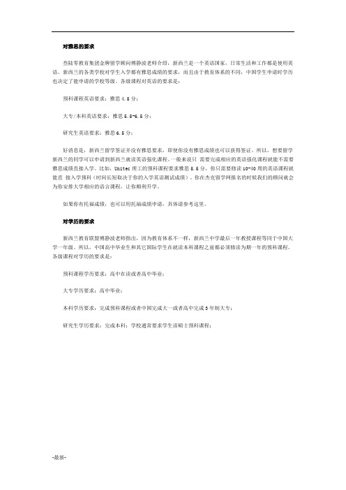 留学新西兰雅思要求整理.doc