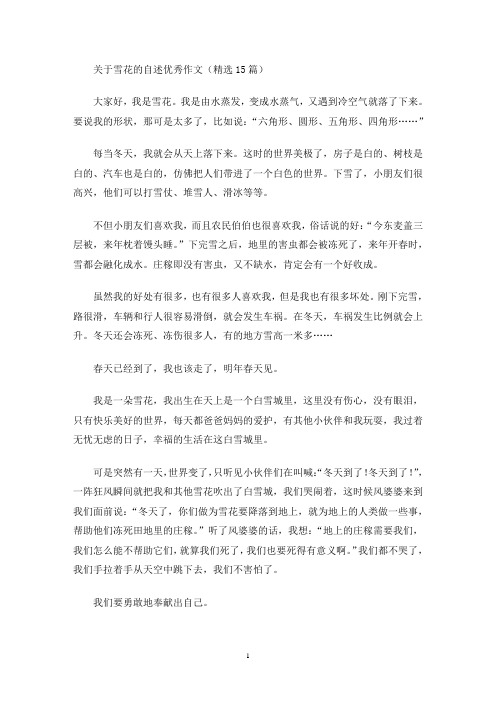 雪花的自述优秀作文(最新)