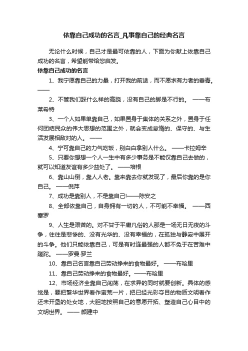 依靠自己成功的名言_凡事靠自己的经典名言