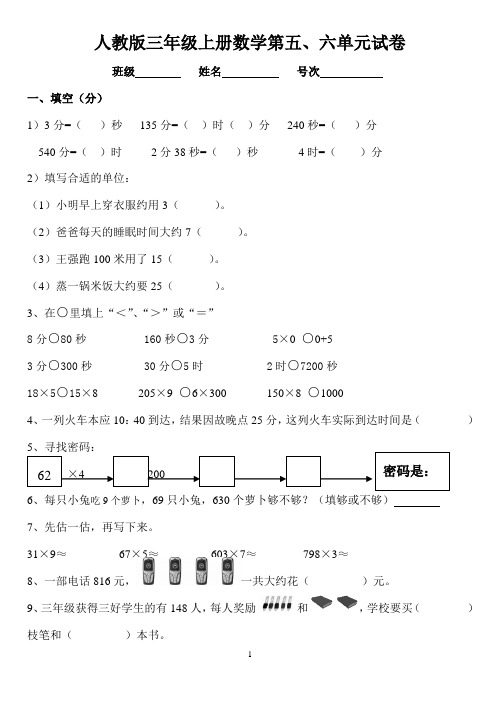 三年级数学上册第五、六单元测试题卷(人教版)