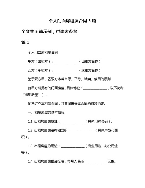 个人门面房租赁合同5篇