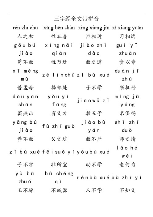 三字经全文带拼音54508