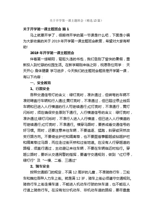 关于开学第一课主题班会（精选13篇）