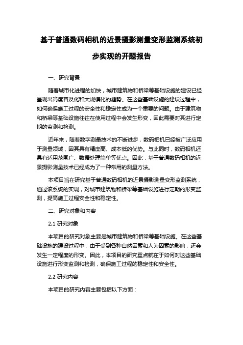 基于普通数码相机的近景摄影测量变形监测系统初步实现的开题报告