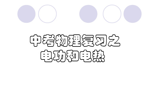 2020中考物理复习电功和电热ppt 人教版