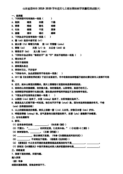 山东省德州市2019-2020学年语文七上期末模拟教学质量检测试题(4)