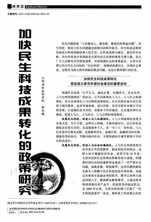 加快民生科技成果转化的政策研究