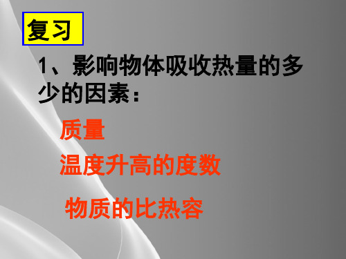 人教版物理九年级第十三章热传递过程中热量的计算