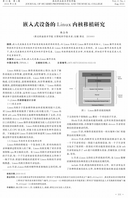 嵌入式设备的Linux内核移植研究