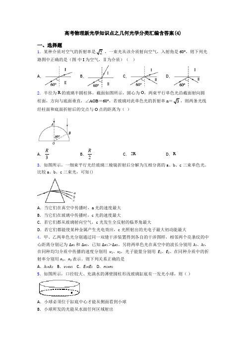 高考物理新光学知识点之几何光学分类汇编含答案(4)