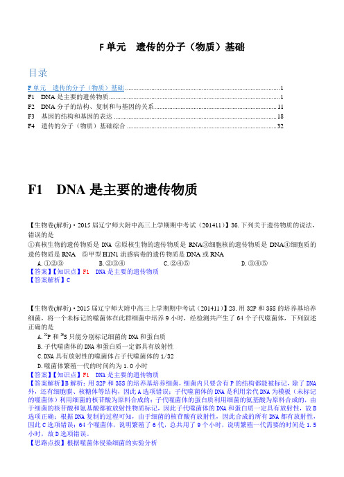 2015备考精品解析分类汇编(第六期) F单元 遗传的分子(物质)基础