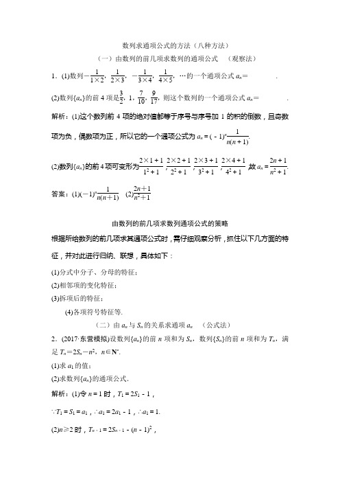 数列求通项公式完美版八种方法