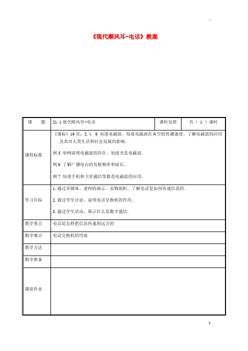 2019九年级物理全册 21.1现代顺风耳——电话教案 (新版)新人教版