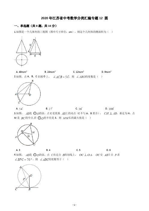 2020年江苏省中考数学分类汇编专题12 圆