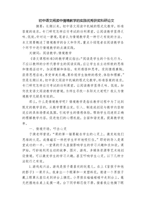 初中语文阅读中情境教学的实践优秀获奖科研论文_1