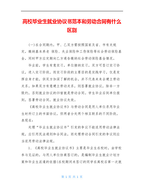 高校毕业生就业协议书范本和劳动合同有什么区别