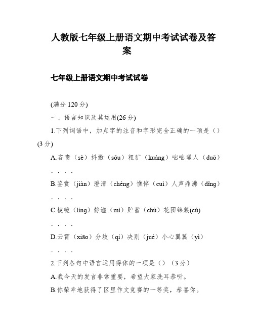 人教版七年级上册语文期中考试试卷及答案