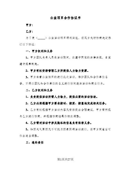 公益项目合作协议书(10篇)