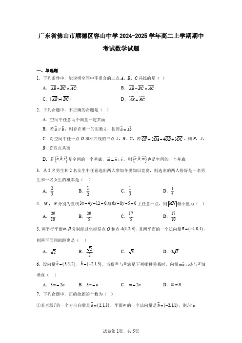 广东省佛山市顺德区容山中学2024-2025学年高二上学期期中考试数学试题