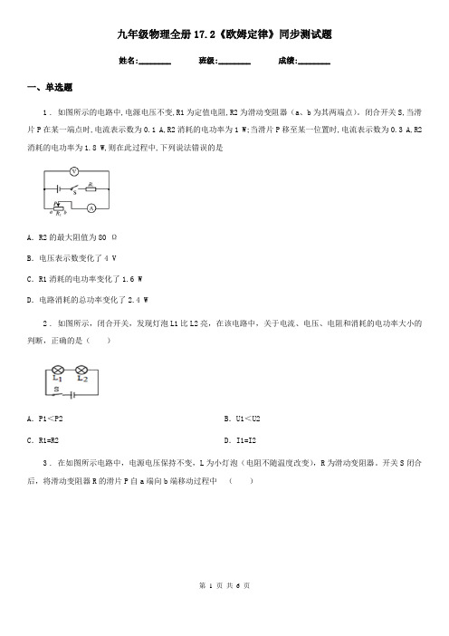 九年级物理全册17.2《欧姆定律》同步测试题