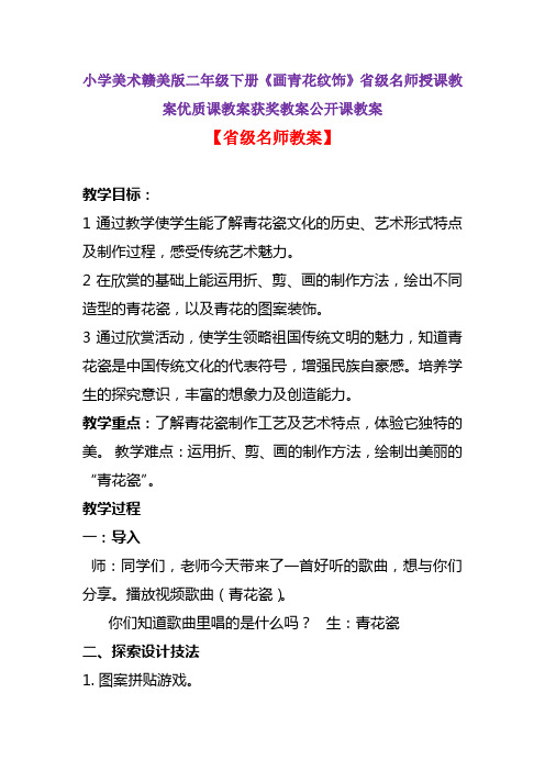 小学美术赣美版二年级下册《画青花纹饰》省级名师授课教案优质课教案获奖教案公开课教案A002