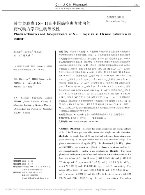 替吉奥胶囊(S-1)在中国癌症患者体内的药代动力学和生物等效性