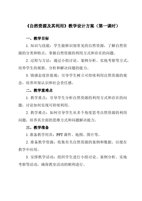 《第二节 自然资源及其利用》教学设计教学反思-2023-2024学年高中地理人教版2019选择性必修