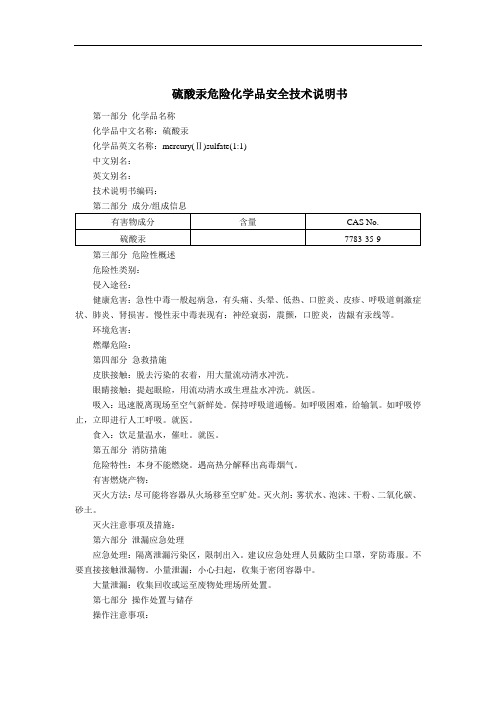 硫酸汞危险化学品安全技术说明书