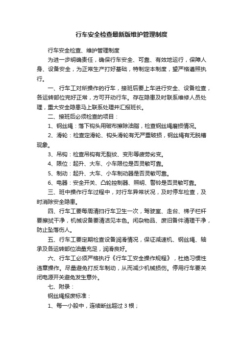 行车安全检查最新版维护管理制度