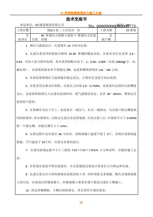 30米预应力混凝土连续t梁预应力孔道压浆、封锚技术交底