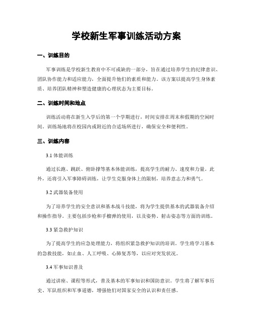 学校新生军事训练活动方案