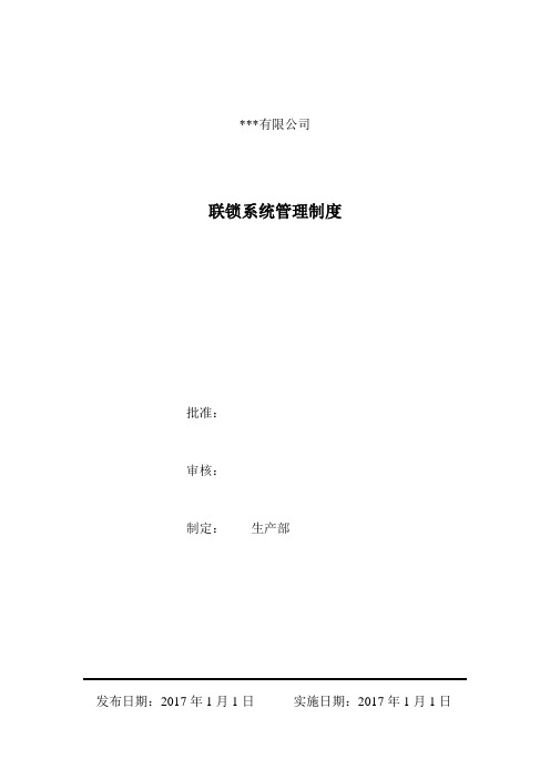 联锁解除制度