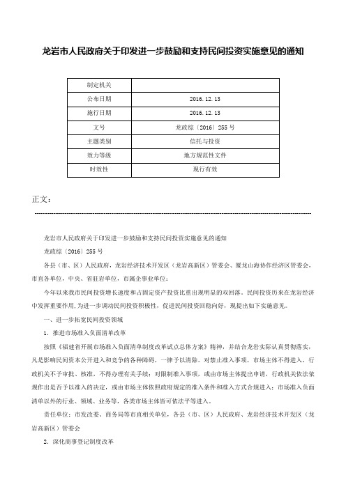 龙岩市人民政府关于印发进一步鼓励和支持民间投资实施意见的通知-龙政综〔2016〕255号