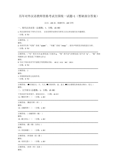 历年对外汉语教师资格考试全国统一试题-1(暂缺部分答案)