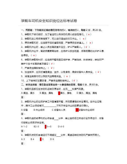 装载车司机安全知识岗位达标考试卷