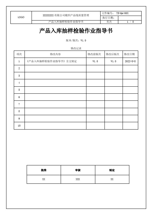 产品入库检验抽样作业指导书 