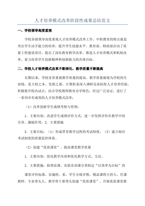 人才培养模式改革阶段性成果总结范文