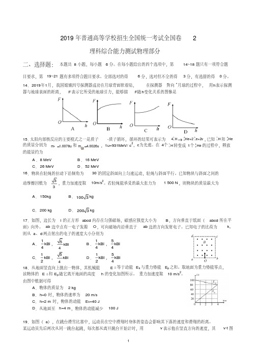 2019高考理科综合物理部分全国卷2Word版-精选.pdf