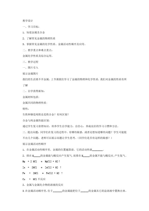 初中化学_金属的物理和化学性质(复习)教学设计学情分析教材分析课后反思