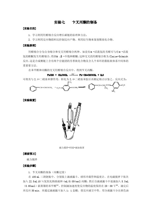 实验七苯叉丙酮的制备