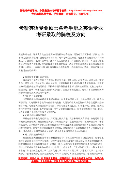 考研英语专业硕士备考手册之英语专业考研录取的院校及方向