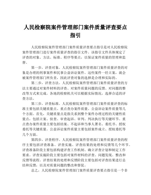 人民检察院案件管理部门案件质量评查要点指引