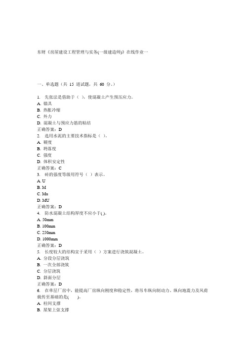 15春东财《房屋建设工程管理与实务(一级建造师)》在线作业一 答案