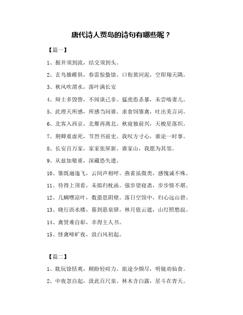唐代诗人贾岛的诗句有哪些呢?
