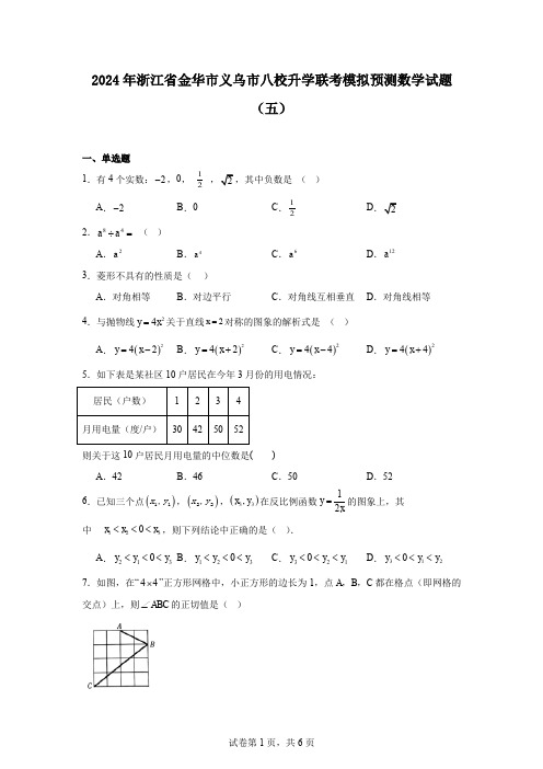 2024年浙江省金华市义乌市八校升学联考模拟预测数学试题(五)