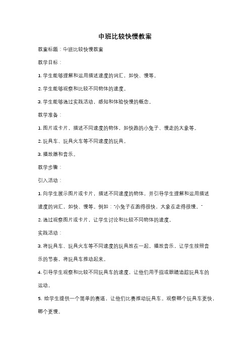 中班比较快慢教案