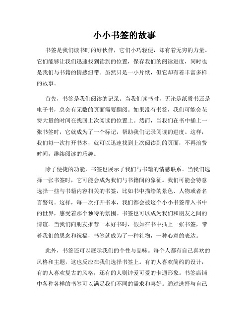 小小书签的故事