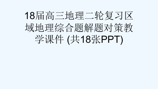 18届高三地理二轮复习区域地理综合题解题对策教学课件 (共18张PPT)[可修改版ppt]